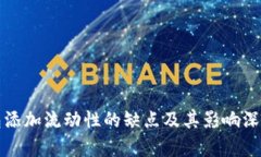 TP钱包添加流动性的缺点及