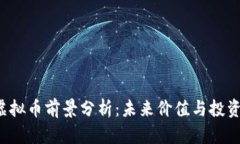 LOL虚拟币前景分析：未来价值与投资机会