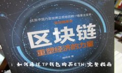 : 如何通过TP钱包购买ETH：