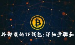 : 如何恢复意外卸载的TP钱