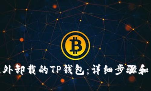 : 如何恢复意外卸载的TP钱包：详细步骤和常见问题解答