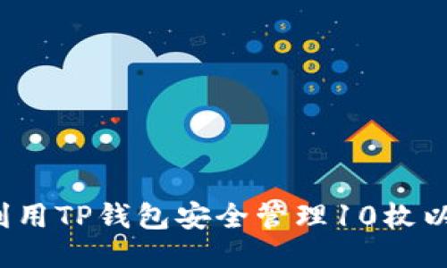 如何利用TP钱包安全管理10枚以太坊？