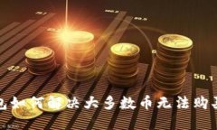 : TP钱包如何解决大多数币