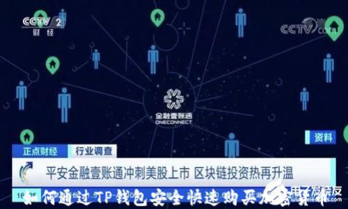 
如何通过TP钱包安全快速购买加密货币