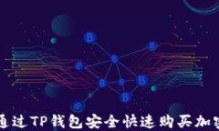 如何通过TP钱包安全快速购
