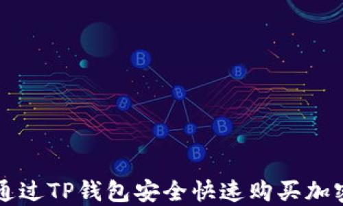 
如何通过TP钱包安全快速购买加密货币
