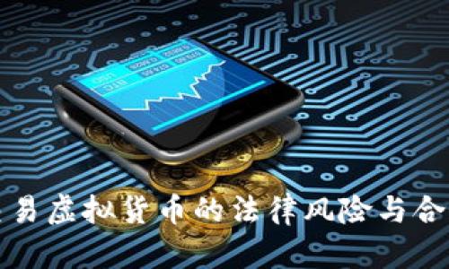 个人交易虚拟货币的法律风险与合规分析