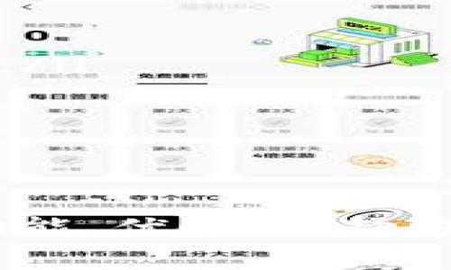 钱包App的全面解析：功能、优势与使用指南

钱包App, 数字支付, 个人理财, 移动支付/guanjianci

随着移动互联网的快速发展，数字金融工具逐渐融入我们的日常生活。其中，钱包App作为一种便捷的数字支付和个人理财工具，得到了广泛的应用。本文将详细探讨钱包App的功能、优势、使用方法以及发展趋势，并回答相关问题，以帮助用户更好地理解这一工具。

钱包App是什么？
钱包App是一种通过移动设备（如智能手机或平板）实现数字支付和管理个人财务的应用程序。用户可以在钱包App中存储和管理多种支付方式，包括但不限于银行卡、信用卡、店铺会员卡等。钱包App不仅方便用户进行日常消费，还具备诸如充值、转账、理财、更智能的财务管理功能。

钱包App的核心功能
钱包App的核心功能包括：
ul
  li支付功能：用户可以使用钱包App进行线上或线下购物的支付。许多钱包App通过二维码或NFC技术，实现快速支付的体验。/li
  li转账功能：用户之间可以通过钱包App实现资金的快速转账，无需复杂的银行手续。/li
  li理财功能：一些钱包App提供理财产品的购买与管理功能，用户可以在App中投资、存款，获取收益。/li
  li消费记录查询：用户能够在钱包App中查看自己的消费记录，帮助用户更好地进行财务管理。/li
  li优惠活动与奖励：钱包App通常与商家合作，推出各种折扣与优惠活动，帮助用户节省消费成本。/li
/ul

钱包App的优势
使用钱包App的优势体现在：
ul
  li便捷性：钱包App让用户可以随时随地进行支付和管理财务，省去携带现金和实体卡的麻烦。/li
  li安全性：许多钱包App采用密码、指纹识别等多重保护机制，保障用户的信息和资金安全。/li
  li节省时间：付款时只需扫一扫二维码或轻轻一碰，快速完成交易，极大提升用户体验。/li
  li优惠信息的获取：通过钱包App，用户能实时获取商家的优惠信息，及时利用促销活动。/li
/ul

如何选择合适的钱包App?
在众多钱包App中，选择一个合适的非常重要，用户应考虑以下几个方面：
ul
  li支付便捷性：确保钱包App能够支持多种支付方式，并且在您常去的商家处能够顺利使用。/li
  li安全保障：查看钱包App的安全措施，如数据加密、防欺诈机制等，确保资金与信息的安全。/li
  li功能是否齐全：选择能满足自己需求的功能，如转账、理财、消费记录等，确保使用的全面性。/li
  li用户评价与口碑：了解其它用户的真实使用体验，可以帮助做出更好的选择。/li
/ul

常见问题解答

1. 钱包App安全吗？
在数字支付日益普及的今天，安全性成为用户最为关心的问题之一。在选择钱包App时，用户应关注以下几点：
ul
  li数据加密：避免个人信息被盗。优质的钱包App通常采用高强度加密技术来保护用户的账户信息和交易记录。/li
  li账户保护措施：比如双重认证、指纹识别等技术手段，这可以有效防止未授权的访问和操作。/li
  li第三方支付平台的资质：选择运营良好，并在市场上有信誉的支付平台，如支付宝、微信支付等。/li
/ul
综上所述，钱包App的安全性多依赖于其开发公司及技术保障，用户在使用时也应遵循基本的安全措施，比如不随意分享密码或安装来历不明的应用。

2. 使用钱包App进行消费有哪些优势？
使用钱包App进行消费的优势主要体现在以下几个方面：
ul
  li消费更加便捷：在支付时只需扫一扫二维码或轻触支付，避免了查找现金或信用卡的繁琐过程。/li
  li实时记录消费：用户能够在钱包App中查看实时消费记录，这有助于管理个人账务和预算。/li
  li获得额外优惠：许多商家会与钱包App合作，推出特定折扣或返现活动，用户能够借此节省一部分开支。/li
  li安全性：相较于现金，使用钱包App支付能有效降低现金丢失、被盗的风险。/li
/ul
这些优势使得钱包App成为越来越多消费者的首选支付方式，推动了无现金社会的形成。

3. 是否有适合个人理财的钱包App？
当然，有许多钱包App特别强调个人理财功能。许多主流钱包App对于用户的消费数据进行收集与分析，从而提供个性化的理财建议。常见的理财功能包括：
ul
  li预算管理：用户可以设置每月的消费预算，钱包App将会自动监控支出情况，及时提醒用户。/li
  li理财产品投资：一些钱包App内部提供理财产品，如货币基金、定期财富管理等，用户可以直接在App内进行投资。/li
  li财务报告：定期生成用户消费与收入的报告，帮助用户更直观地了解自己的财务状况。/li
  li目标设定：用户可以设定储蓄目标，钱包App能够提供相关的建议。/li
/ul
选择一款兼具支付、理财功能的钱包App，可以更好地管理个人财富，提升财务自由度。

4. 钱包App在未来的发展趋势如何？
随着技术的不断进步，钱包App也在不断革新，未来的发展趋势有：
ul
  li多元化功能：除了基本的支付功能，钱包App将逐步整合更多金融服务，如贷款、保险等，实现一站式金融服务平台。/li
  li智能化服务：借助大数据和人工智能技术，钱包App能够提供更加个性化的服务，例如推荐合适的理财产品，分析用户的消费习惯。/li
  li区块链技术的应用：区块链技术在提升安全性和透明度方面的优势，将可能在钱包App的发展中发挥重要作用，减少欺诈风险。/li
  li国际化趋势：钱包App将逐渐向全球市场扩展，为用户提供跨国支付的便利，实现无缝支付体验。/li
/ul
未来钱包App的发展前景广阔，将更加贴近用户的需求，推动金融科技的进一步发展。

总之，钱包App作为一种现代化的数字支付工具，不仅仅改变了人们的消费习惯，更在财务管理中扮演了越来越重要的角色。了解其功能、优势、选择方法以及未来趋势，将帮助用户在使用钱包App时获得更好的体验。