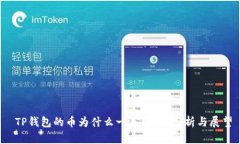  TP钱包的币为什么一直增