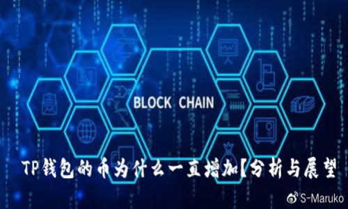  TP钱包的币为什么一直增加？分析与展望