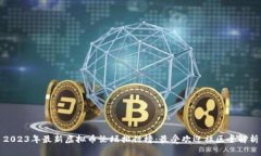 2023年最新虚拟币论坛排行榜：最受欢迎社区全解