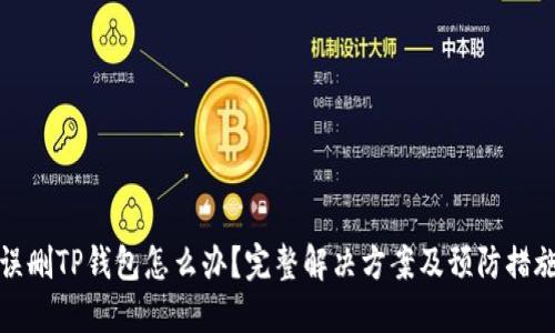 误删TP钱包怎么办？完整解决方案及预防措施