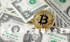 误删TP钱包怎么办？完整解