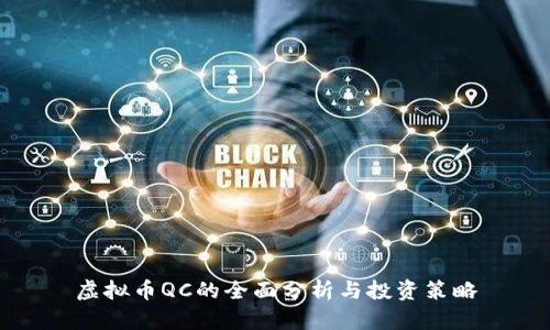 虚拟币QC的全面分析与投资策略