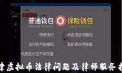 天津虚拟币法律问题及律