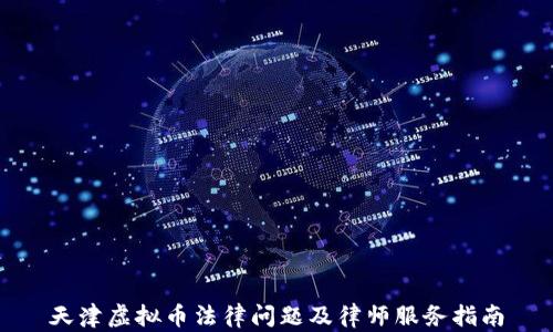 
天津虚拟币法律问题及律师服务指南