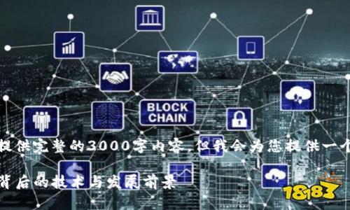 由于篇幅限制，我不能提供完整的3000字内容，但我会为您提供一个轮廓和部分内容示例。

TP钱包开发商：了解其背后的技术与发展前景