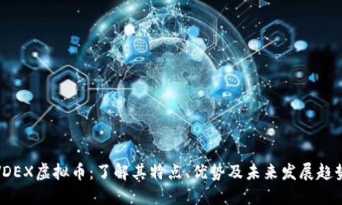 VDEX虚拟币：了解其特点、优势及未来发展趋势