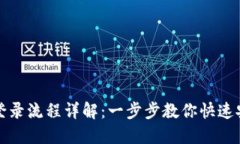 TP钱包登录流程详解：一步