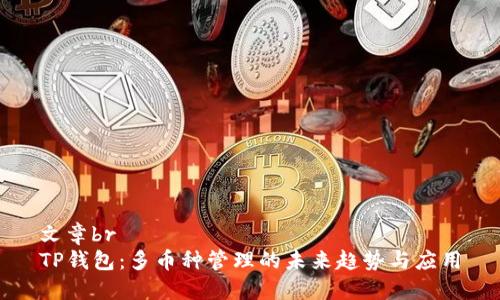 文章br
TP钱包：多币种管理的未来趋势与应用
