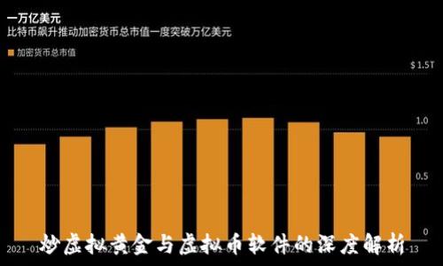   
炒虚拟黄金与虚拟币软件的深度解析