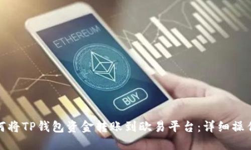 : 如何将TP钱包资金转账到欧易平台：详细操作指南