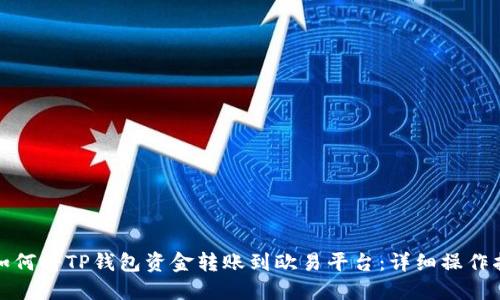 : 如何将TP钱包资金转账到欧易平台：详细操作指南