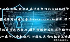 深入探讨Metronome虚拟币：未来投资趋势与技术底