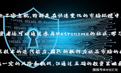 深入探讨Metronome虚拟币：未来投资趋势与技术底蕴
Metronome, 虚拟币, 投资, 区块链/guanjianci

Metronome虚拟币简介
在数字货币和区块链技术日益兴起的今天，Metronome（简称MET）作为一种新兴的虚拟货币，逐渐引起投资者的关注。Metronome于2017年推出，其主要目标是解决传统区块链项目在互操作性和延续性方面的问题。它不仅致力于提供一种稳定的货币解决方案，而且希望能够在不同的区块链环境中进行无缝转移。

Metronome的核心理念是保持货币的可持续性和功能性，这也为其吸引了大批用户和投资者。在本篇文章中，我们将深入探讨Metronome虚拟币的技术底蕴、市场前景、投资策略以及可能面临的挑战。

Metronome的技术基础
Metronome的技术基础主要有以下几个方面：

h41. 跨链能力/h4
Metronome的设计初衷是允许用户在不同的区块链之间进行转移，这种跨链功能是它的一大亮点。通过开发特定的桥接技术，Metronome实现了在以太坊、以太经典和比特币等不同区块链之间的流通，提供了极大的灵活性。

h42. 稳定性机制/h4
Metronome的设计中包含了一套稳定性机制，确保其货币的价值不会随着市场波动而过大。这一机制通过智能合约的方式进行调节，确保用户在持有Metronome的同时，其资本能够保持相对平稳的价值。

h43. 政策驱动/h4
Metronome团队在开发过程中，充分考虑了监管政策及市场变化，确保其操作符合全球各地的监管要求。这一策略使得Metronome在国际市场上拥有更大的竞争优势。

投资Metronome的前景
在投资方面，Metronome凭借其独特的设计理念和技术优势，展示出较大的投资潜力。以下是投资Metronome的一些理由：

h41. 跨链的广泛应用/h4
随着区块链技术的不断发展，越来越多的投资者关注于希望实现跨链交易的项目。Metronome的跨链能力使得其在市场上具备独特的价值，这为投资者带来了更多的机会。

h42. 良好的市场定位/h4
Metronome的目标用户群体包括希望实现资产多样化的投资者以及那些希望获得更高稳定性和流动性的用户。这一精准的市场定位使其更容易获得用户和投资者的青睐。

h43. 项目团队的实力/h4
Metronome的开发团队由多位拥有丰富经验的区块链专家组成，他们对市场趋势有着深刻的理解。这为Metronome的技术迭代与市场推广提供了强有力的支持。

可能遇到的挑战
尽管Metronome展现出优良的投资潜力，但也并不是没有挑战，以下是可能面临的一些困境：

h41. 监管政策的不确定性/h4
区块链行业仍然面临着较高的监管风险，尤其是在一些国家和地区，相关的法律政策尚未明确。当政策不确定性增加时，投资者可能对Metronome的长期发展产生顾虑。

h42. 市场竞争的加剧/h4
随着越来越多跨链项目的涌现，Metronome将在市场中面临更激烈的竞争。如何保持自身的核心竞争力，将是Metronome需要认真考量的问题。

h43. 技术更新的挑战/h4
区块链技术发展迅速，Metronome需要不断进行技术更新与迭代，以跟上市场的需求和技术的突破。否则，可能会导致项目的市场价值下降。

常见问题解答

h4问题一：Metronome与其他虚拟币相比有什么优势？/h4
Metronome在功能和应用上相较于其他虚拟币有几个明显的优势。首先，其跨链能力使得用户能够在不同平台上进行交易，增强了资产流动性。其次，Metronome注重稳定性，更适合长期持有的投资者。此外，其团队实力和市场定位也是其成功的重要因素。然而，市场竞争依然存在，利用自身优势将是其持续成功的关键。

h4问题二：Metronome的投资风险有哪些？/h4
尽管Metronome有良好的投资前景，但投资者仍需警惕一些风险。首先，市场波动性较大，可能导致投资损失。其次，政策风险和技术风险也不容忽视，特别是在快速变化的市场环境中。此外，市场竞争的加剧会对Metronome的市场份额造成压力。因此，投资者在进入前需做好充分的调研和风险评估。

h4问题三：如何参与Metronome投资？/h4
参与Metronome的投资可以通过几种方式实现。首先，可以通过各种加密货币交易平台购买Metronome（MET），如币安、火币等。其次，投资者还可以通过参与Metronome的社区、学习其技术和理念，实现更加深度的参与。还可以关注项目的进展，及时调整投资策略。

h4问题四：Metronome未来的发展趋势如何？/h4
面对市场的快速变化与技术的不断演进，Metronome需要在未来的发展中保持灵活应变的能力。其未来的发展趋势，很大程度上取决于其技术的迭代能力、团队的执行力以及市场的接受度。如果能够持续解决用户痛点并提供优质的产品与服务，Metronome有望在数字货币市场中占据一席之地。

综上所述，Metronome作为一个新兴的虚拟货币，凭借其独特的技术设计、市场定位及良好的投资前景，吸引了越来越多的关注。尽管存在一定的风险和挑战，但通过正确的投资策略和对市场的敏锐洞察，投资者仍可在此过程中特别获益。