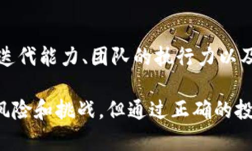 深入探讨Metronome虚拟币：未来投资趋势与技术底蕴
Metronome, 虚拟币, 投资, 区块链/guanjianci

Metronome虚拟币简介
在数字货币和区块链技术日益兴起的今天，Metronome（简称MET）作为一种新兴的虚拟货币，逐渐引起投资者的关注。Metronome于2017年推出，其主要目标是解决传统区块链项目在互操作性和延续性方面的问题。它不仅致力于提供一种稳定的货币解决方案，而且希望能够在不同的区块链环境中进行无缝转移。

Metronome的核心理念是保持货币的可持续性和功能性，这也为其吸引了大批用户和投资者。在本篇文章中，我们将深入探讨Metronome虚拟币的技术底蕴、市场前景、投资策略以及可能面临的挑战。

Metronome的技术基础
Metronome的技术基础主要有以下几个方面：

h41. 跨链能力/h4
Metronome的设计初衷是允许用户在不同的区块链之间进行转移，这种跨链功能是它的一大亮点。通过开发特定的桥接技术，Metronome实现了在以太坊、以太经典和比特币等不同区块链之间的流通，提供了极大的灵活性。

h42. 稳定性机制/h4
Metronome的设计中包含了一套稳定性机制，确保其货币的价值不会随着市场波动而过大。这一机制通过智能合约的方式进行调节，确保用户在持有Metronome的同时，其资本能够保持相对平稳的价值。

h43. 政策驱动/h4
Metronome团队在开发过程中，充分考虑了监管政策及市场变化，确保其操作符合全球各地的监管要求。这一策略使得Metronome在国际市场上拥有更大的竞争优势。

投资Metronome的前景
在投资方面，Metronome凭借其独特的设计理念和技术优势，展示出较大的投资潜力。以下是投资Metronome的一些理由：

h41. 跨链的广泛应用/h4
随着区块链技术的不断发展，越来越多的投资者关注于希望实现跨链交易的项目。Metronome的跨链能力使得其在市场上具备独特的价值，这为投资者带来了更多的机会。

h42. 良好的市场定位/h4
Metronome的目标用户群体包括希望实现资产多样化的投资者以及那些希望获得更高稳定性和流动性的用户。这一精准的市场定位使其更容易获得用户和投资者的青睐。

h43. 项目团队的实力/h4
Metronome的开发团队由多位拥有丰富经验的区块链专家组成，他们对市场趋势有着深刻的理解。这为Metronome的技术迭代与市场推广提供了强有力的支持。

可能遇到的挑战
尽管Metronome展现出优良的投资潜力，但也并不是没有挑战，以下是可能面临的一些困境：

h41. 监管政策的不确定性/h4
区块链行业仍然面临着较高的监管风险，尤其是在一些国家和地区，相关的法律政策尚未明确。当政策不确定性增加时，投资者可能对Metronome的长期发展产生顾虑。

h42. 市场竞争的加剧/h4
随着越来越多跨链项目的涌现，Metronome将在市场中面临更激烈的竞争。如何保持自身的核心竞争力，将是Metronome需要认真考量的问题。

h43. 技术更新的挑战/h4
区块链技术发展迅速，Metronome需要不断进行技术更新与迭代，以跟上市场的需求和技术的突破。否则，可能会导致项目的市场价值下降。

常见问题解答

h4问题一：Metronome与其他虚拟币相比有什么优势？/h4
Metronome在功能和应用上相较于其他虚拟币有几个明显的优势。首先，其跨链能力使得用户能够在不同平台上进行交易，增强了资产流动性。其次，Metronome注重稳定性，更适合长期持有的投资者。此外，其团队实力和市场定位也是其成功的重要因素。然而，市场竞争依然存在，利用自身优势将是其持续成功的关键。

h4问题二：Metronome的投资风险有哪些？/h4
尽管Metronome有良好的投资前景，但投资者仍需警惕一些风险。首先，市场波动性较大，可能导致投资损失。其次，政策风险和技术风险也不容忽视，特别是在快速变化的市场环境中。此外，市场竞争的加剧会对Metronome的市场份额造成压力。因此，投资者在进入前需做好充分的调研和风险评估。

h4问题三：如何参与Metronome投资？/h4
参与Metronome的投资可以通过几种方式实现。首先，可以通过各种加密货币交易平台购买Metronome（MET），如币安、火币等。其次，投资者还可以通过参与Metronome的社区、学习其技术和理念，实现更加深度的参与。还可以关注项目的进展，及时调整投资策略。

h4问题四：Metronome未来的发展趋势如何？/h4
面对市场的快速变化与技术的不断演进，Metronome需要在未来的发展中保持灵活应变的能力。其未来的发展趋势，很大程度上取决于其技术的迭代能力、团队的执行力以及市场的接受度。如果能够持续解决用户痛点并提供优质的产品与服务，Metronome有望在数字货币市场中占据一席之地。

综上所述，Metronome作为一个新兴的虚拟货币，凭借其独特的技术设计、市场定位及良好的投资前景，吸引了越来越多的关注。尽管存在一定的风险和挑战，但通过正确的投资策略和对市场的敏锐洞察，投资者仍可在此过程中特别获益。