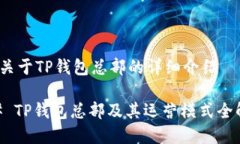 # 关于TP钱包总部的详细介