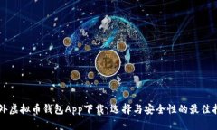 国外虚拟币钱包App下载：选择与安全性的最佳指
