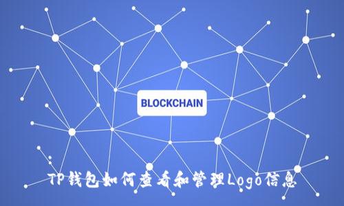 :
TP钱包如何查看和管理Logo信息
