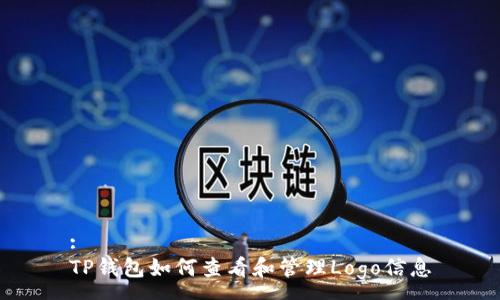 :
TP钱包如何查看和管理Logo信息