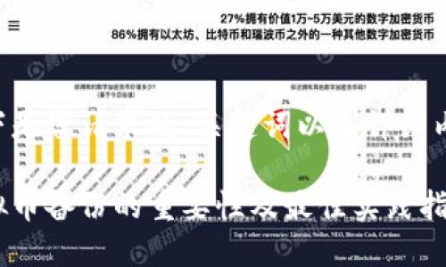 以下是您请求的、关键词以及详细内容。

虚拟币备份的重要性及最佳实践指南