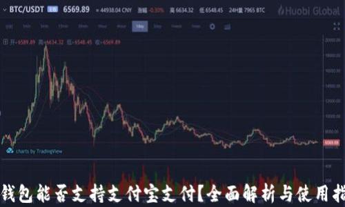 
TP钱包能否支持支付宝支付？全面解析与使用指南