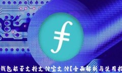TP钱包能否支持支付宝支付