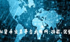 深入探讨虚拟货币交易平