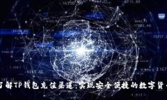 深入了解TP钱包充值渠道：