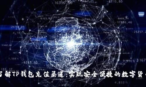 深入了解TP钱包充值渠道：实现安全便捷的数字货币交易