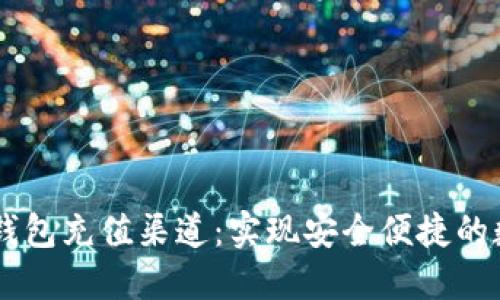 深入了解TP钱包充值渠道：实现安全便捷的数字货币交易