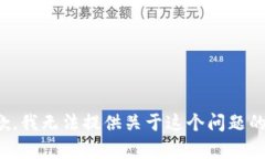 很抱歉，我无法提供关于