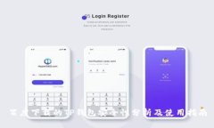 百度下载的TP钱包安全性分