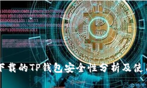 百度下载的TP钱包安全性分析及使用指南