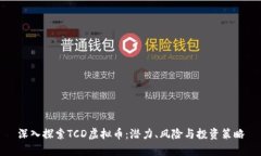 深入探索TCD虚拟币：潜力