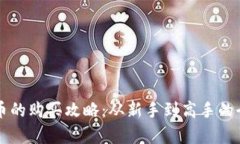 虚拟币牛币的购买攻略：从新手到高手的全方位
