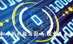 拆迁款虚拟币的兴起与影响：探索未来的数字资