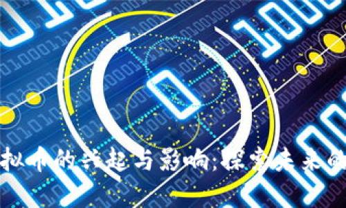 拆迁款虚拟币的兴起与影响：探索未来的数字资产