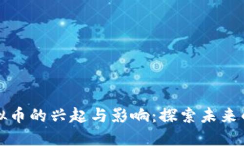 拆迁款虚拟币的兴起与影响：探索未来的数字资产
