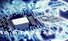 新手指南：如何将虚拟币安全存入钱包